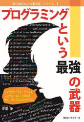 庄司渉／著君に伝えたい仕事の話・シリーズ 1本詳しい納期他、ご注文時はご利用案内・返品のページをご確認ください出版社名ロングセラーズ出版年月2022年12月サイズ187P 19cmISBNコード9784845424993教養 ノンフィクション 教育商品説明プログラミングという最強の武器プログラミング ト イウ サイキヨウ ノ ブキ キミ ニ ツタエタイ シゴト ノ ハナシ シリ-ズ 1第1章 新しい世界を作るためにプログラマーになろう（プログラマーになれば世の中を変えることができる｜どうやって僕はプログラマーになったのか｜中学生で電子計算機やロボットに関心 ほか）｜第2章 プログラマーになりたい君に（プログラマーの資質とは（プログラマーに必要なもの）｜プログラマーの資質とは（悩んでいる君に）｜プログラムって何? ほか）｜第3章 君の手で作ろう、新しい未来を（ドラえもんの四次元ポケットとルール｜夢と愛情のこもったおきて（ルール）破り｜数当てゲームをしよう!（この経験から学ぼう） ほか）※ページ内の情報は告知なく変更になることがあります。あらかじめご了承ください登録日2022/11/26