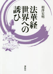 相澤宏明／著本詳しい納期他、ご注文時はご利用案内・返品のページをご確認ください出版社名展転社出版年月2020年03月サイズ342P 19cmISBNコード9784886564993人文 宗教・仏教 各宗派商品説明法華経世界への誘ひホケキヨウ セカイ エノ イザナイ誰もが一度は聞いたことがある「法華経」。本書は難解な法華経の大まかな内容を把握し、思想としての法華経理解に導くとともに、国家・社会との接点を抉り出す。第1部 法華経に至るまで（インド産の法華経｜鳩摩羅什訳の妙法華経 ほか）｜第2部 法華経本文の世界（序品第一｜方便品第二 ほか）｜第3部 法華経の特色（後霊山会六品の再考察｜付嘱に関連する仏滅後の時代表現 ほか）｜第4部 法華経和歌百首（序品｜方便品 ほか）※ページ内の情報は告知なく変更になることがあります。あらかじめご了承ください登録日2020/04/03