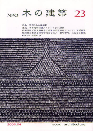 木の建築フォラム／編集本詳しい納期他、ご注文時はご利用案内・返品のページをご確認ください出版社名木の建築フォラム出版年月2009年04月サイズ48P 26cmISBNコード9784938894993工学 建築工学 建築工学一般商品説明NPO木の建築 23（2009年4月）エヌピ-オ- キ ノ ケンチク 23（2009-4）※ページ内の情報は告知なく変更になることがあります。あらかじめご了承ください登録日2013/04/06