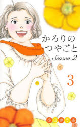 小田ゆうあ／著office YOU COMICS本[コミック]詳しい納期他、ご注文時はご利用案内・返品のページをご確認ください出版社名集英社クリエイティブ出版年月2026年04月サイズ154P 18cmISBNコード9784420154994コミック レディース 集英社 オフィスユーC商品説明かろりのつやごとSeason2 3カロリ ノ ツヤゴト シ-ズン ツ- 3 3 カロリ／ノ／ツヤゴト／SEASON／2 3 3 オフイス ユ- コミツクス OFFICE YOU COMICS※ページ内の情報は告知なく変更になることがあります。あらかじめご了承ください登録日2026/04/22