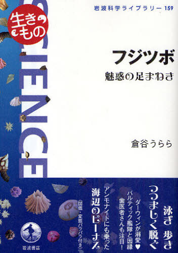 Nonfiction - フジツボ 魅惑の足まねき