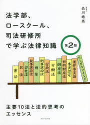 法学部、ロースクール、司法研修所で学ぶ法律知識 主要10法と法的思考のエッセンス