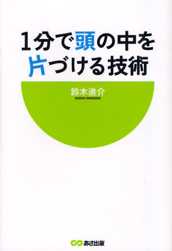 鈴木進介／著本詳しい納期他、ご注文時はご利用案内・返品のページをご確認ください出版社名あさ出版出版年月2011年12月サイズ204P 19cmISBNコード9784860634995ビジネス 自己啓発 自己啓発一般商品説明1分で頭の中を片づける技術イツプン デ アタマ ノ ナカ オ カタズケル ギジユツ※ページ内の情報は告知なく変更になることがあります。あらかじめご了承ください登録日2013/04/06