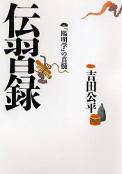 伝習録 「陽明学」の真髄