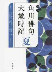 茨木和生／編集委員 片山由美子／編集委員 長谷川櫂／編集委員 宇多喜代子／編集委員 高野ムツオ／編集委員 堀切実／編集委員 角川書店／編本詳しい納期他、ご注文時はご利用案内・返品のページをご確認ください出版社名KADOKAWA出版年月2022年05月サイズ877P 22cmISBNコード9784044004996文芸 短歌・俳句 短歌・俳句一般商品説明角川俳句大歳時記 夏カドカワ ハイク ダイサイジキ ナツ季語・傍題合わせて1万8000語以上、例句5万句超を収録。圧倒的な規模を誇る俳句大歳時記の最高峰。例句全体を見直し、刷新。一〇〇人以上の俳人・研究者が解説を執筆、例句を蒐集。季語・傍題を問わず、歴史的仮名遣いを表記。「考証」欄で、古くからある季語の成立・変遷がわかる。行事一覧・忌日一覧・索引を収載。時候｜天文｜地理｜生活｜行事｜動物｜植物｜付録※ページ内の情報は告知なく変更になることがあります。あらかじめご了承ください登録日2022/05/30
