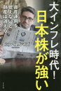 大インフレ時代 日本株が強い 資産運用を覚えないと財産は消える