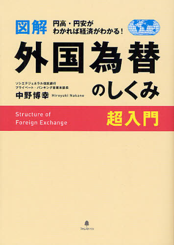 Other - 図解外国為替のしくみ超入門 円高・円安がわかれば経済がわかる!