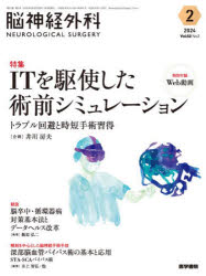 脳神経外科 Vol.52 No.2 ITを駆使した術前シミュレーション トラブル回避と時短手術習得〔特別録Web動画〕 [ 井川 房夫 ]