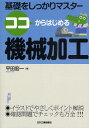 ココからはじめる機械加工 基礎をしっかりマスター