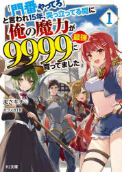 「門番やってろ」と言われ15年、突っ立ってる間に俺の魔力が9999（最強）に育ってました 1 （HJ文庫） [ まさキチ ]