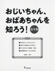 おじいちゃん、おばあちゃんを知ろう! 4巻セット