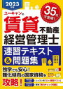 ユーキャン賃貸不動産経営管理士試験研究会／編本詳しい納期他、ご注文時はご利用案内・返品のページをご確認ください出版社名ユーキャン学び出版出版年月2023年05月サイズ511P 21cmISBNコード9784426615000ビジネス ビジネス資格試験 ビジネス資格試験その他商品説明ユーキャンの賃貸不動産経営管理士速習テキスト＆問題集 2023年版ユ-キヤン ノ チンタイ フドウサン ケイエイ カンリシ ソクシユウ テキスト アンド モンダイシユウ 2023 2023※ページ内の情報は告知なく変更になることがあります。あらかじめご了承ください登録日2023/05/26