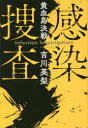 感染捜査 〔2〕