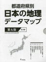 都道府県別日本の地理データマップ 第4版 8巻セット