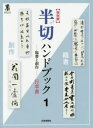 半切ハンドブック 臨書と創作 1 保存版