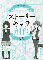 田中裕久／著本詳しい納期他、ご注文時はご利用案内・返品のページをご確認ください出版社名玄光社出版年月2021年08月サイズ175P 26cmISBNコード9784768315002趣味 イラスト・カット マンガ技法商品説明マンガストーリー＆キャラ創作入門 読者を惹きつける感情移入の作り方マンガ スト-リ- アンド キヤラ ソウサク ニユウモン ドクシヤ オ ヒキツケル カンジヨウ イニユウ ノ ツクリカタ豊富な実例でわかりやすい!企画・プロット・ネーム—ワンランク上の構成力が身につけられる!1 キャラクターを作る（自分なりにキャラクターを分類しよう｜キャラクターはコミュニティで作る! ほか）｜2 企画を考える（企画のもとの作り方｜企画を200文字に膨らませる ほか）｜3 プロットを練る（ストーリーの基本的な作り方｜起承転結のそれぞれの役割 ほか）｜4 ネームで演出する（台割り・箱書きの作り方｜1エピソードに1つ「おもしろ」を入れる ほか）｜Reference 『恋文指南』ネーム例※ページ内の情報は告知なく変更になることがあります。あらかじめご了承ください登録日2021/08/21