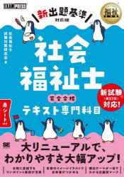 社会福祉士完全合格テキスト専門科目