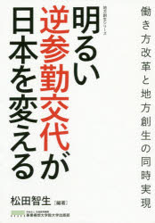 明るい逆参勤交代が日本を変える 働き方改革と地方創生の同時実現