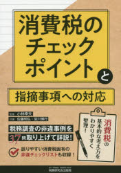 佐藤明弘／共著 宮川博行／共著 小林幸夫／監修本詳しい納期他、ご注文時はご利用案内・返品のページをご確認ください出版社名税務研究会出版局出版年月2020年01月サイズ267P 21cmISBNコード9784793125003経営 税務 消費税商品説明消費税のチェックポイントと指摘事項への対応シヨウヒゼイ ノ チエツク ポイント ト シテキ ジコウ エノ タイオウ消費税の基本的な考え方をわかりやすく整理!税務調査の非違事例を37問取り上げて詳説!誤りやすい消費税固有の非違チェックリストも収録!第1章 消費税法の基本的な知識（課税の対象｜非課税｜免税｜納税義務者｜貸倒れが生じた場合の税額控除等｜申告納付、届出義務）｜第2章 消費税調査の概要とその対応チェックポイント（消費税調査の概要（位置付け）｜消費税調査手続）｜第3章 消費税調査における指摘事例とその対応（課否判定・課税の範囲に関する誤り｜納税義務者の判定等に関する誤り｜課税標準額の算定等の誤り｜課税仕入れ等の範囲・仕入控除税額の算定等の誤り｜簡易課税制度関係の誤り｜軽減税率制度に関する誤り）※ページ内の情報は告知なく変更になることがあります。あらかじめご了承ください登録日2020/01/17