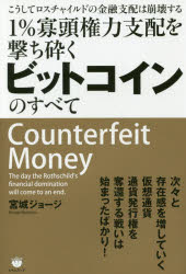 宮城ジョージ／著本詳しい納期他、ご注文時はご利用案内・返品のページをご確認ください出版社名ヒカルランド出版年月2017年11月サイズ157P 19cmISBNコード9784864715003人文 精神世界 精神世界その他商品説明1％寡頭権力支配を撃ち砕くビットコインのすべて こうしてロスチャイルドの金融支配は崩壊するイチパ-セント カトウ ケンリヨク シハイ オ ウチクダク ビツトコイン ノ スベテ 1％／カトウ／ケンリヨク／シハイ／オ／ウチクダク／ビツトコイン／ノ／スベテ コウシテ ロスチヤイルド ノ キンユウ シハイ ワ ...※ページ内の情報は告知なく変更になることがあります。あらかじめご了承ください登録日2017/11/18