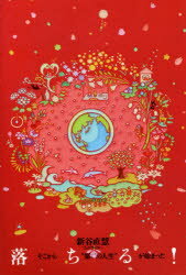 落ちる! そこから“第二の人生”が始まった