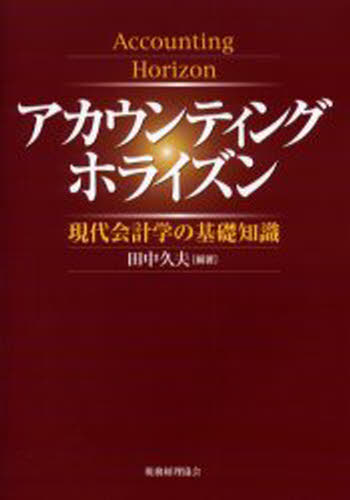 アカウンティングホライズン 現代会計学の基礎知識