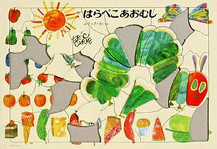 パズル はらぺこあおむしのサムネイル