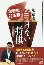 永瀬拓矢／著マイナビ将棋BOOKS本詳しい納期他、ご注文時はご利用案内・返品のページをご確認ください出版社名マイナビ出版出版年月2017年12月サイズ294P 19cmISBNコード9784839965006趣味 囲碁・将棋 将棋商品説明全戦型対応版永瀬流負けない将棋ゼンセンケイ タイオウバン ナガセリユウ マケナイ シヨウギ マイナビ シヨウギ ブツクス マイナビ／シヨウギ／BOOKS※ページ内の情報は告知なく変更になることがあります。あらかじめご了承ください登録日2017/12/14