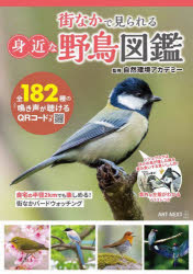街なかで見られる身近な野鳥図鑑のサムネイル