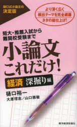 樋口裕一／著 大原理志／著 山口雅敏／著本詳しい納期他、ご注文時はご利用案内・返品のページをご確認ください出版社名東洋経済新報社出版年月2013年08月サイズ237P 19cmISBNコード9784492045008高校学参 国語 小論文商品説明小論文これだけ! 短大・推薦入試から難関校受験まで 経済深掘り編シヨウロンブン コレダケ ケイザイ／フカボリヘン タンダイ スイセン ニユウシ カラ ナンカンコウ ジユケン マデ※ページ内の情報は告知なく変更になることがあります。あらかじめご了承ください登録日2013/07/29