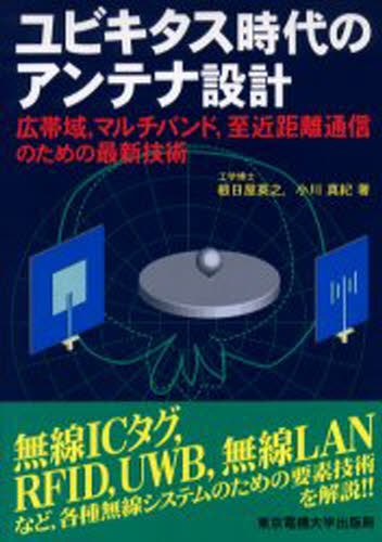 ぐるぐる王国 楽天市場店のユビキタス時代のアンテナ設計 広帯域,マルチバンド,至近距離通信のための最新技術|詳細画像