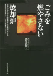 ごみを燃やさない焼却炉 世界のあらゆる廃棄物を安定燃焼させる奇跡の焼却炉は、いかに生まれたか?