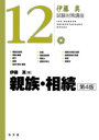 親族・相続