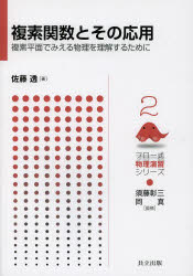 複素関数とその応用 複素平面でみえる物理を理解するために