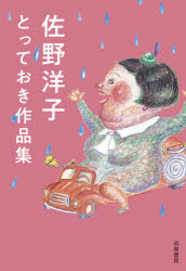 佐野洋子とっておき作品集のサムネイル