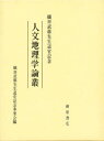 人文地理学論叢 織田武雄先生退官記念