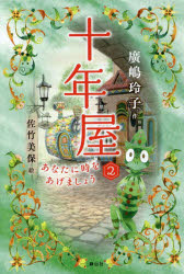 十年屋 2(3.0)