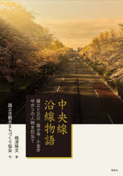Pocketbooks （Literature） - 中央線沿線物語 国立と立川・国分寺・小金井ゆかりの人物を訪ねて