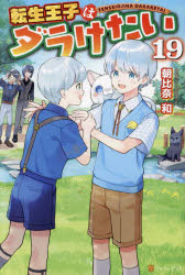 転生王子はダラけたい 19