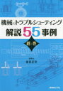 機械のトラブルシューティング解説55事例 経の巻