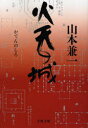 火天の城(3)