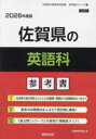 ’26 佐賀県の英語科参考書