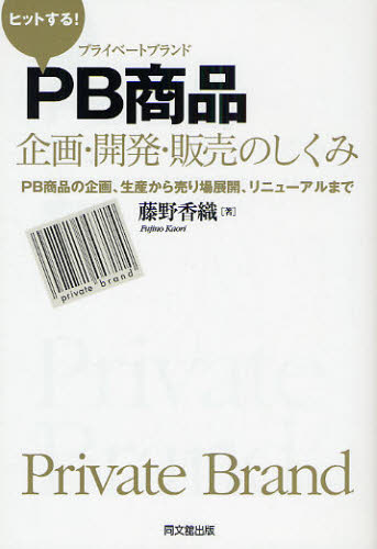 Self Development - ヒットする!PB商品企画・開発・販売のしくみ PB商品の企画、生産から売り場展開、リニューアルまで