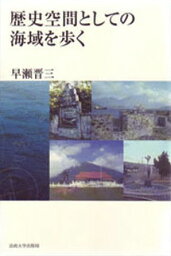 歴史空間としての海域を歩く