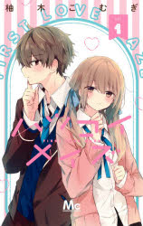 ハツコイメイズ 1