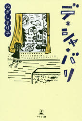 ねぎしまり子／著本詳しい納期他、ご注文時はご利用案内・返品のページをご確認ください出版社名幻冬舎メディアコンサルティング出版年月2019年10月サイズ125P 19cmISBNコード9784344925014文芸 日本文学 文学商品説明デ・...