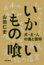 山田仁史／著本詳しい納期他、ご注文時はご利用案内・返品のページをご確認ください出版社名亜紀書房出版年月2017年03月サイズ197，14P 20cmISBNコード9784750515014人文 文化・民俗 民俗学商品説明いかもの喰い 犬・土・人の食と信仰イカモノグイ イヌ ツチ ヒト ノ シヨク ト シンコウ※ページ内の情報は告知なく変更になることがあります。あらかじめご了承ください登録日2017/02/25