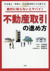 絶対に知らないとヤバイ!不動産取引の進め方 司法書士・税理士・宅地建物取引士が教える