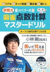 コバゴー式麻雀早覚え点数計算マスタードリル