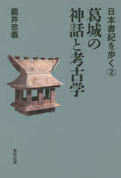 【ツル】井忠義／著日本書紀を歩く 2本詳しい納期他、ご注文時はご利用案内・返品のページをご確認ください出版社名青垣出版出版年月2018年04月サイズ165P 19cmISBNコード9784434245015人文 日本史 日本古代史商品説明葛城の神話と考古学カツラギ ノ シンワ ト コウコガク ニホン シヨキ オ アルク 2※ページ内の情報は告知なく変更になることがあります。あらかじめご了承ください登録日2018/04/19